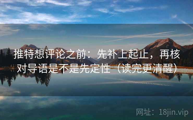 推特想评论之前:先补上起止,再核对导语是不是先定性(读完更清醒) 推特想评论之前:先补上起止,再核对导语是不是先定性(读完更清醒)