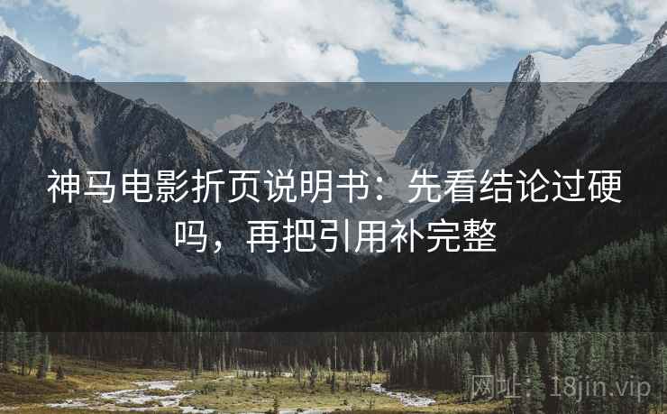 神马电影折页说明书：先看结论过硬吗，再把引用补完整