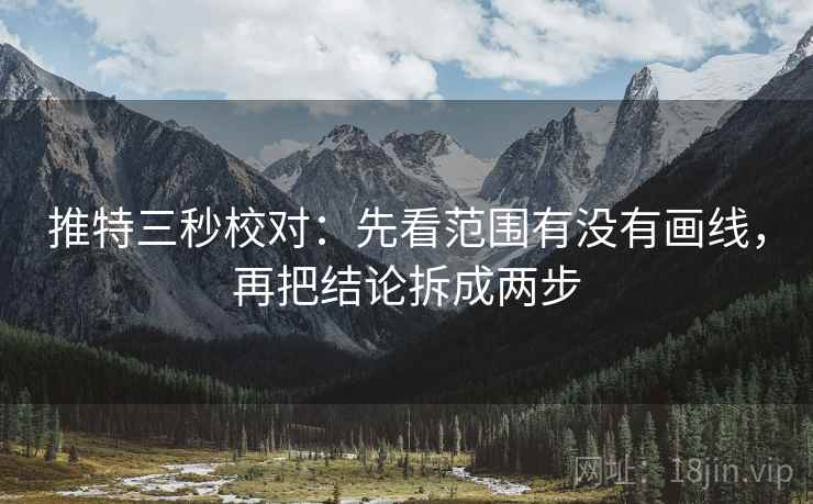 推特三秒校对：先看范围有没有画线，再把结论拆成两步